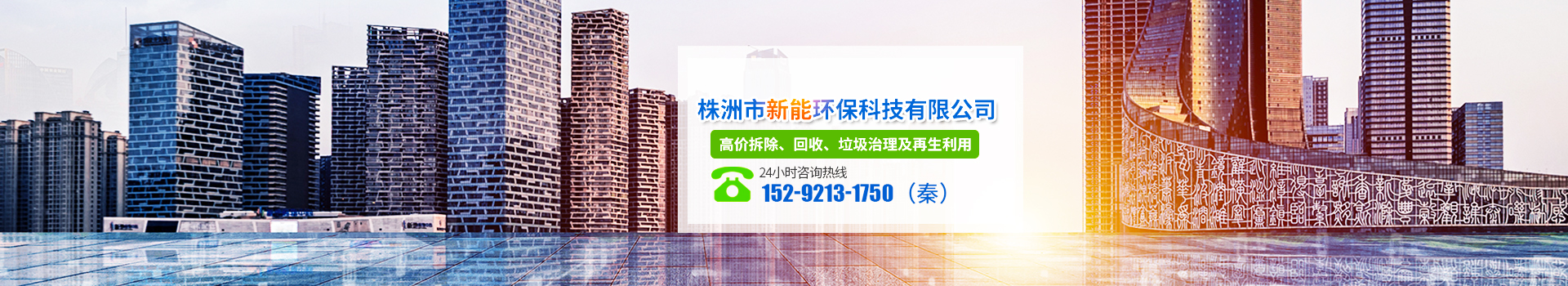 株洲市新能環(huán)?？萍加邢薰綺株洲廢舊廠房拆除|株洲廢舊金屬回收|株洲廠房廢舊回收|株洲切割不銹鋼|株洲廢舊汽車回收|株洲垃圾治理及再生利用